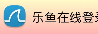乐鱼在线登录入口 logo